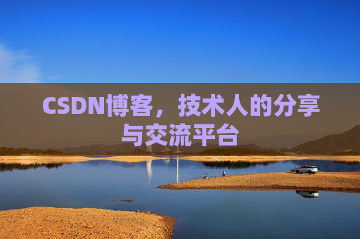 CSDN博客，技术人的分享与交流平台